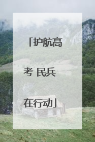 护航高考 民兵在行动