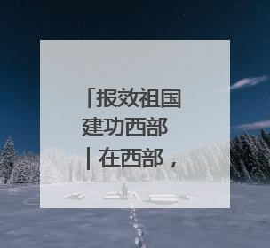 报效祖国 建功西部｜在西部，有一群“追光”的青年科学家