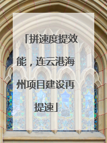 拼速度提效能，连云港海州项目建设再提速