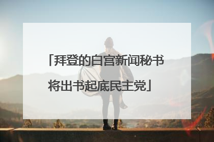 拜登的白宫新闻秘书将出书起底民主党