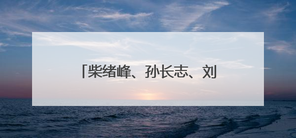 柴绪峰、孙长志、刘志诚、杨昆尧、宗刚、樊桂玉，罔顾党中央三令五申，不知敬畏、我行我素、肆意妄为！