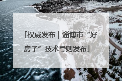 权威发布｜淄博市“好房子”技术导则发布