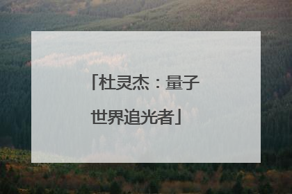 杜灵杰：量子世界追光者