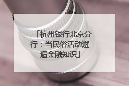 杭州银行北京分行：当民俗活动邂逅金融知识