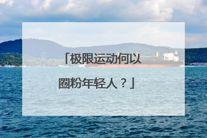 极限运动何以圈粉年轻人？