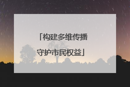 构建多维传播 守护市民权益