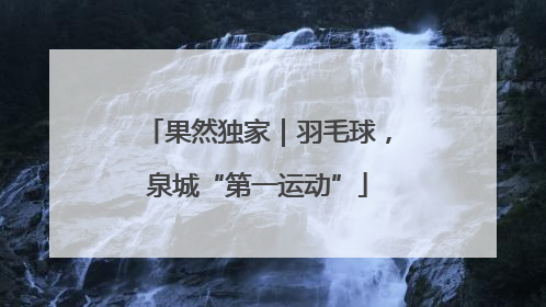 果然独家｜羽毛球，泉城“第一运动”