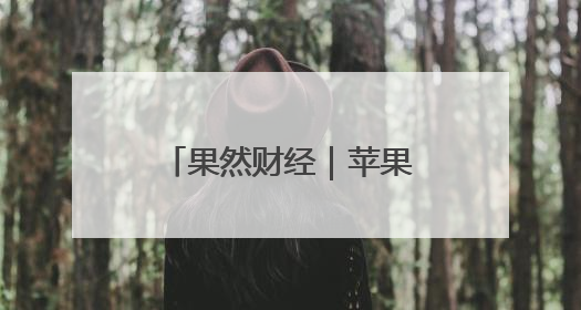 果然财经｜苹果拍《F1》的背后逻辑是啥？国内大厂能抄作业吗？