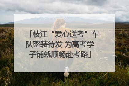 枝江“爱心送考”车队整装待发 为高考学子铺就顺畅赴考路