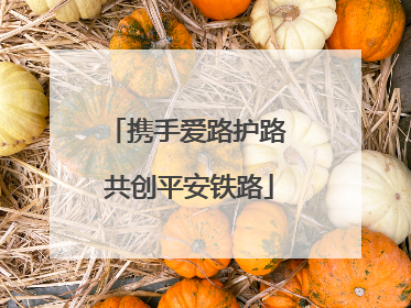 携手爱路护路 共创平安铁路