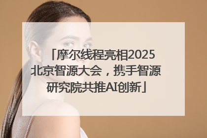 摩尔线程亮相2025北京智源大会，携手智源研究院共推AI创新