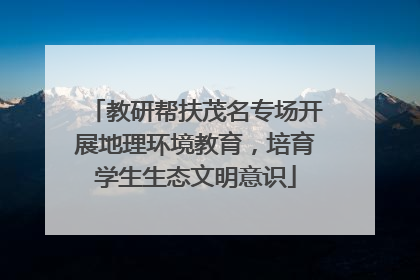 教研帮扶茂名专场开展地理环境教育，培育学生生态文明意识