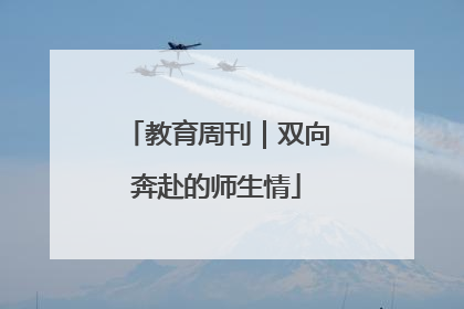 教育周刊｜双向奔赴的师生情