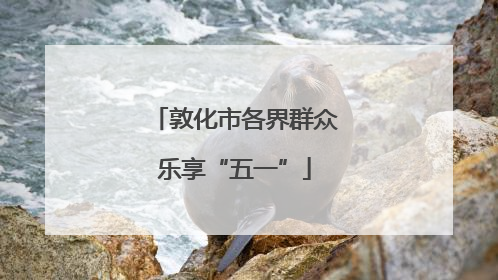 敦化市各界群众乐享“五一”