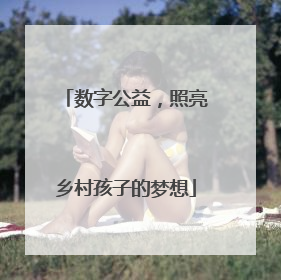 数字公益，照亮乡村孩子的梦想