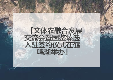 文体农融合发展交流会暨国鉴臻选入驻签约仪式在鹤鸣湖举办