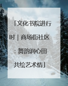 文化书院进行时｜商场街社区：舞韵润心田 共绘艺术情