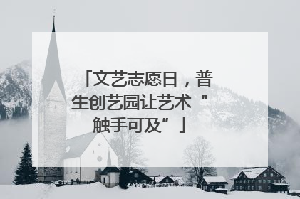 文艺志愿日，普生创艺园让艺术“触手可及”