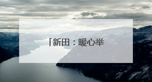 新田：暖心举措助力考生从容应对高考