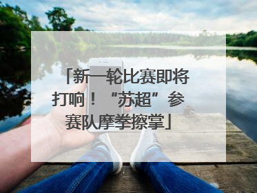 新一轮比赛即将打响！“苏超”参赛队摩拳擦掌
