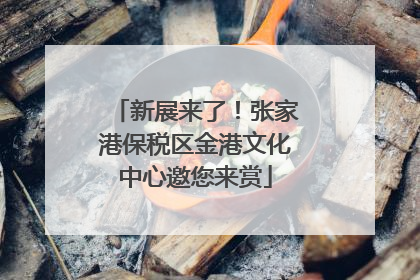 新展来了！张家港保税区金港文化中心邀您来赏