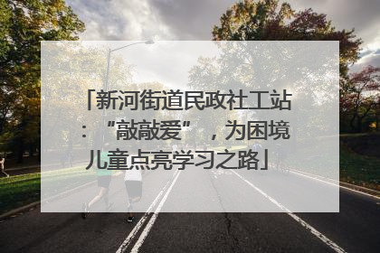 新河街道民政社工站：“敲敲爱”，为困境儿童点亮学习之路