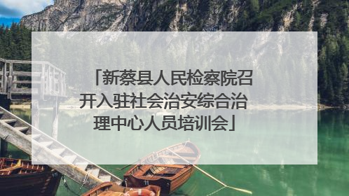 新蔡县人民检察院召开入驻社会治安综合治理中心人员培训会