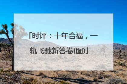 时评：十年合福，一轨飞驰新答卷(图)