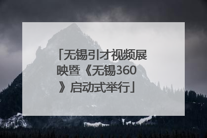 无锡引才视频展映暨《无锡360》启动式举行