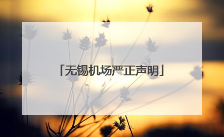无锡机场严正声明