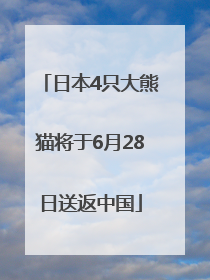 日本4只大熊猫将于6月28日送返中国