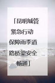 昆明城管紧急行动 保障雨季道路桥梁安全畅通