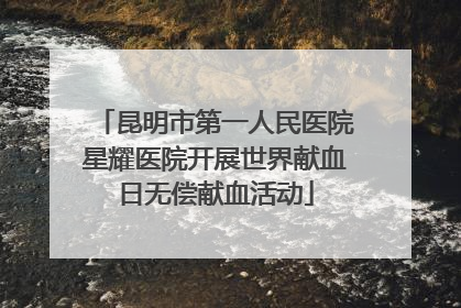 昆明市第一人民医院星耀医院开展世界献血日无偿献血活动