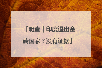 明查｜印度退出金砖国家？没有证据