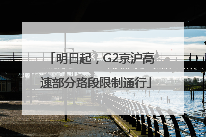 明日起，G2京沪高速部分路段限制通行