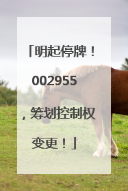 明起停牌！002955，筹划控制权变更！