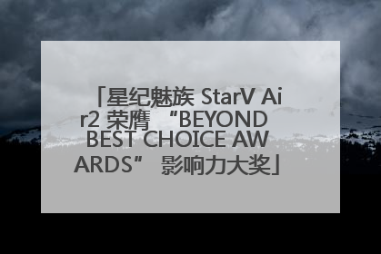 星纪魅族 StarV Air2 荣膺 “BEYOND BEST CHOICE AWARDS” 影响力大奖