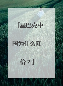 星巴克中国为什么降价？