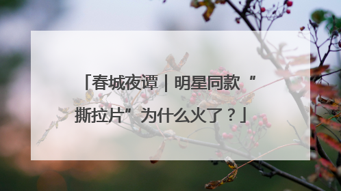春城夜谭｜明星同款“撕拉片”为什么火了？