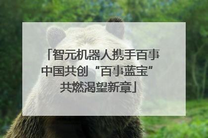 智元机器人携手百事中国共创“百事蓝宝” 共燃渴望新章