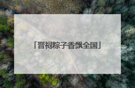 晋祠粽子香飘全国
