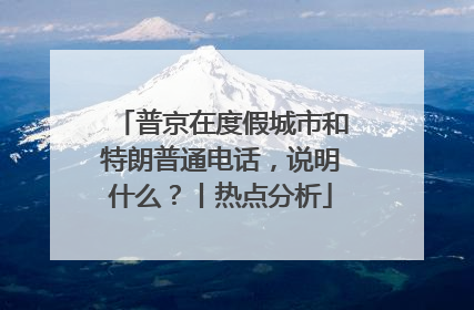 普京在度假城市和特朗普通电话，说明什么？丨热点分析