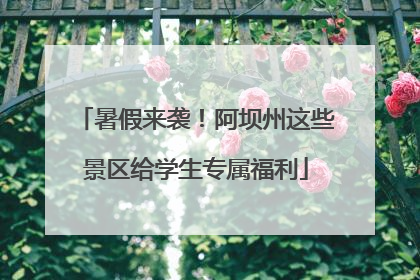 暑假来袭！阿坝州这些景区给学生专属福利