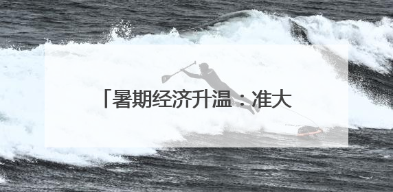 暑期经济升温：准大学生扎堆消费，家长感叹“甜蜜的负担”