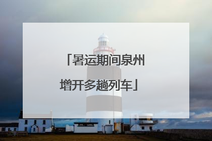 暑运期间泉州增开多趟列车