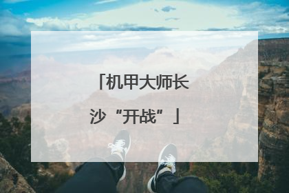 机甲大师长沙“开战”