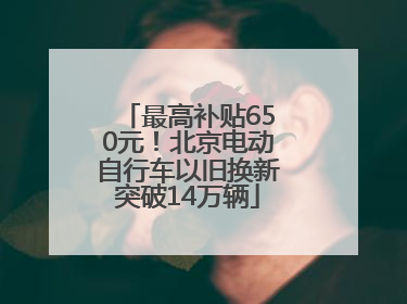 最高补贴650元！北京电动自行车以旧换新突破14万辆