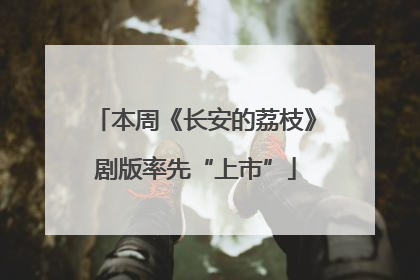 本周《长安的荔枝》剧版率先“上市”