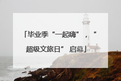 毕业季“一起嗨”，“超级文旅日” 启幕