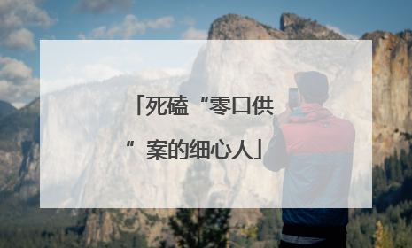 死磕“零口供”案的细心人